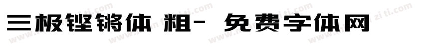 三极铿锵体 粗字体转换